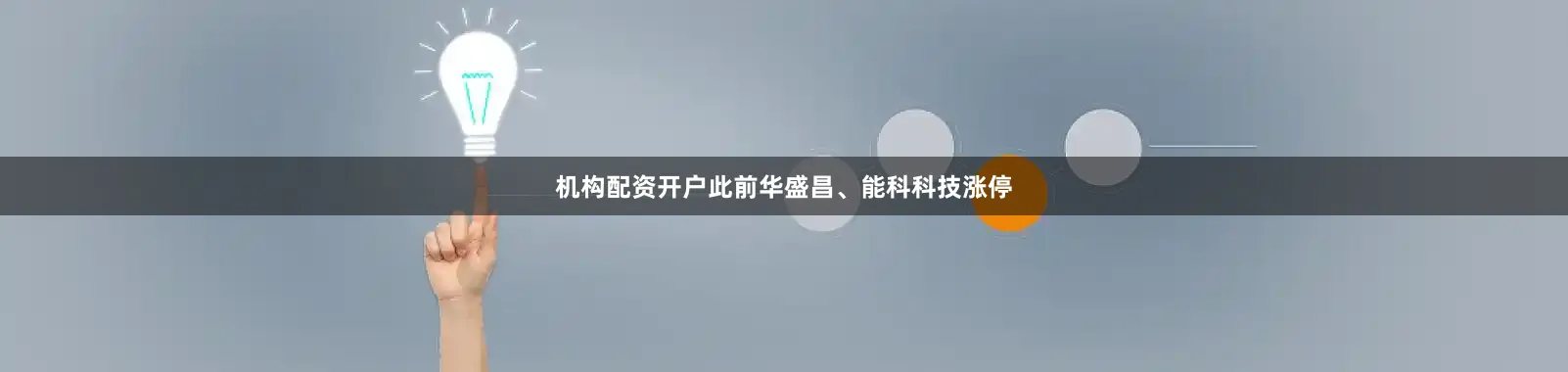 机构配资开户此前华盛昌、能科科技涨停
