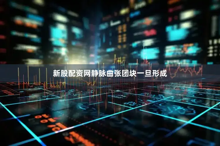 新股配资网静脉曲张团块一旦形成